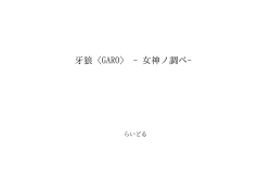 牙狼〈GARO〉 -女神ノ調べ- ID:71141