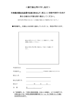 ＜銀行振込等の写し貼付＞