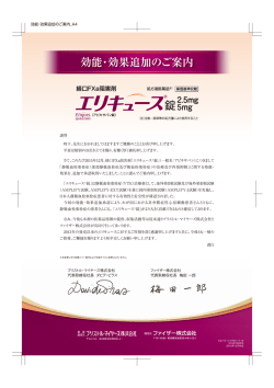 効能・効果追加のご案内
