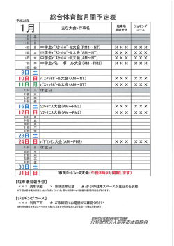平成28年 `)念合体育館月間予定表