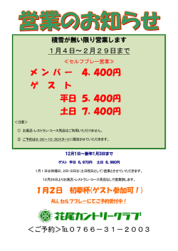 メ ン バ ー 4，400円 ゲ ス ト 平日 5，400円 土日 7，400円