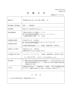見 積 公 告 - 製品評価技術基盤機構