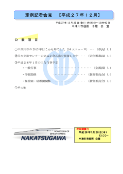 定例記者会見 【平成27年12月】