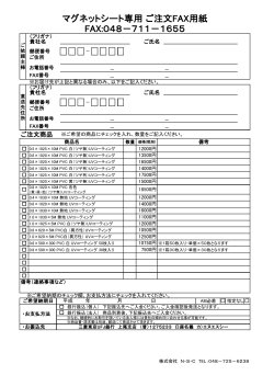 マグネットシート専用ご注文FAX用紙（PDF）