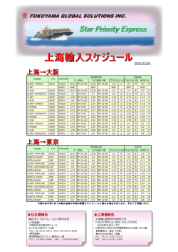 上海&rarr;大阪 上海&rarr;東京