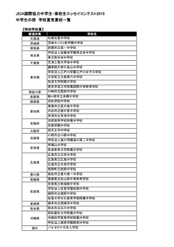 JICA国際協力中学生・高校生エッセイコンテスト2015 中学生の部 学校