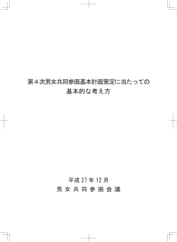 第4次男女共同参画基本計画策定に当たっての 基本的な考え方