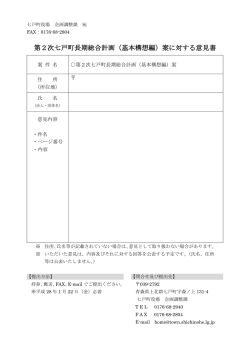 第2次七戸町長期総合計画（基本構想編）案に対する意見書