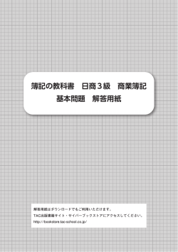簿記の教科書 日商3級 商業簿記 基本問題 解答用紙