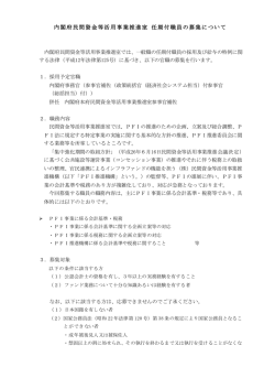 内閣府民間資金等活用事業推進室 任期付職員の募集について（PDF