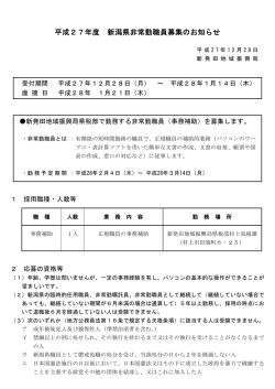 平成27年度 新潟県非常勤職員募集のお知らせ