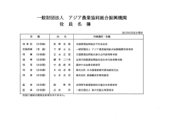 一般財団法人 アジア農業協同組合振[