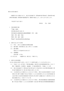 三国ヶ丘公園基本計画策定業務の一般競争入札に係る公告（PDF