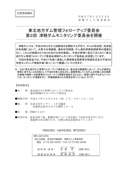 東北地方ダム管理フォローアップ委員会 第2回 津軽ダムモニタリング