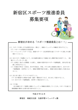 新宿区スポーツ推進委員募集要項 [PDF形式：155KB]