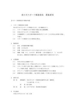 春日市スポーツ推進委員 募集要項（PDF 9キロバイト）