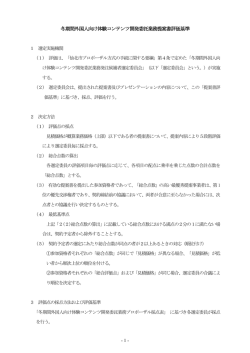 冬期間外国人向け体験コンテンツの開発 企画提案書評価基準