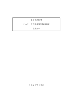 姫路市本庁舎 モニター広告事業等実施事業者 募集要項 平成27年12月