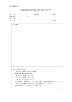 （意見募集用紙） 浦幌町公営住宅等長寿命化計画（案）について ＜住 所