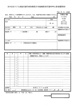 私は、 本書をもって採用選考に申 し込みます。 なお、 記載内容は事実と