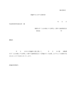様式第3号 異議申立に対する指針書 年 月 日 申請者(研究等