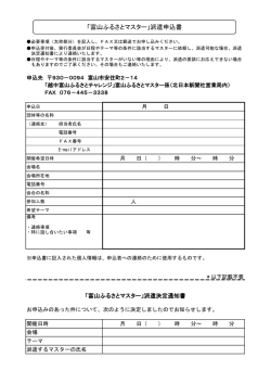 「富山ふるさとマスター」派遣申込書