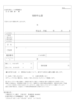 寄附申込書 - 日本舞踊協会