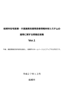 船橋市在宅医療・介護連携支援用患者情報共有システムの 運用