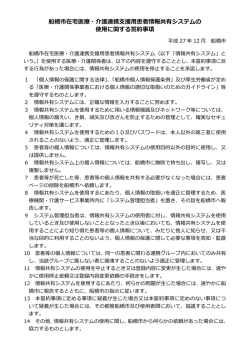 船橋市在宅医療・介護連携支援用患者情報共有システムの 使用