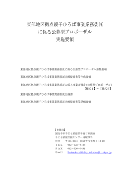 東部地区拠点親子ひろば事業業務委託 に係る公募型プロポ