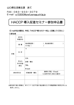 HACCP導入促進セミナー参加申込書 (PDF : 53KB)
