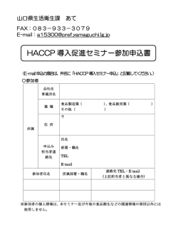 HACCP導入促進セミナー参加申込書 (PDF : 53KB)