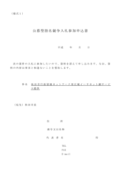 公募型指名競争入札参加申込書