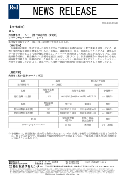 東レの発行体格付A+[安定的]、CPa-1を維持