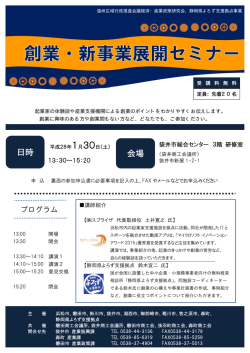 創業・新事業展開セミナーチラシ（PDF：156.6KB）