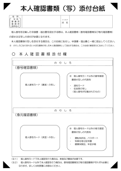 本人確認書類（写）添付台紙