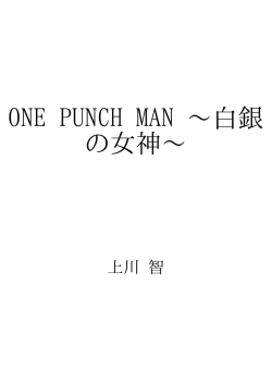 ONE PUNCH MAN ～白銀の女神～ ID:71148