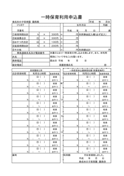 一時保育利用申込書（PDF