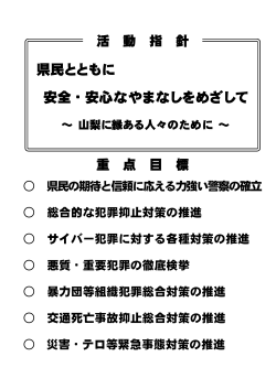 平成27年山梨県警察活動指針及び重点目標（PDF：61KB）