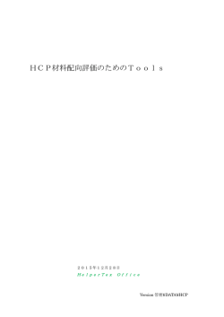 HCP材料配向評価のためのTools