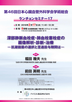 第46回日本心臓血管外科学会学術総会 ランチョンセミナー17を掲載しま