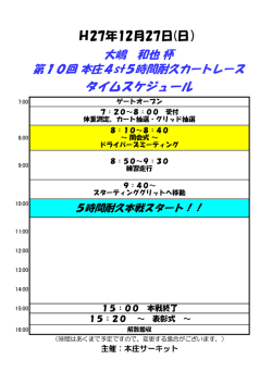 H27年12月27日(日） タイムスケジュール