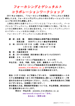 フォーカシングとゲシュタルト コラボレーションワークショップ