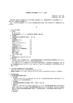 一般競争入札の実施について（公告）