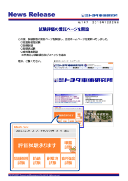 試験評価の受託ページを開設