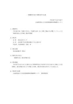一般競争入札の落札者の公表 - 日本産業廃棄物処理振興センター