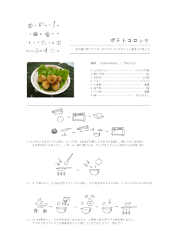ポテトコロッケ - cotocotokitchen
