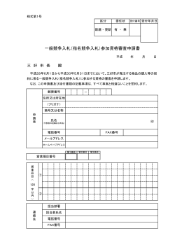申請様式(H28･29物品・役務).
