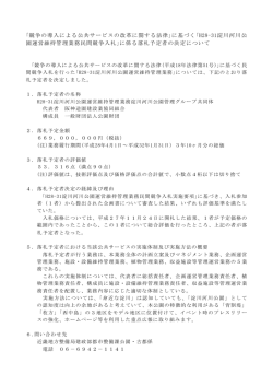 ｢競争の導入による公共サービスの改革に関する法律｣に基づく｢H28