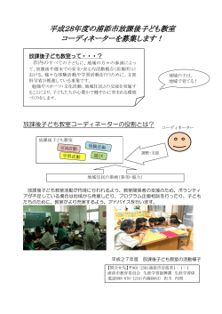 平成28年度の浦添市放課後子ども教室 コーディネーターを募集します！